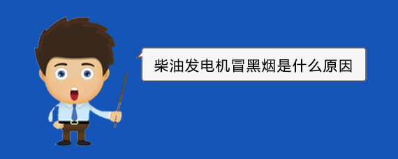 竹溪柴油发电机冒黑烟是什么原因